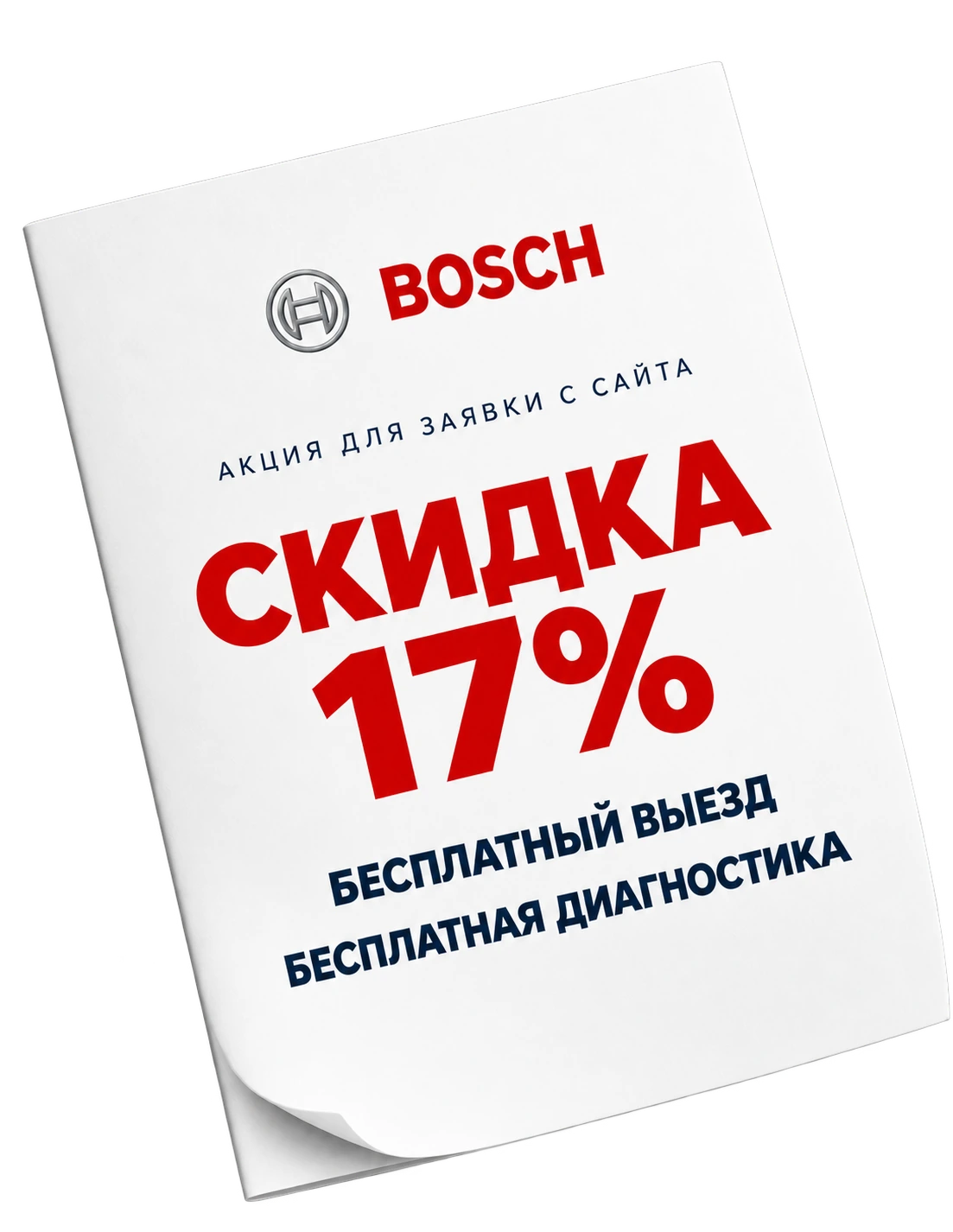 Акция Bosch: скидка 17%, бесплатный выезд и диагностика