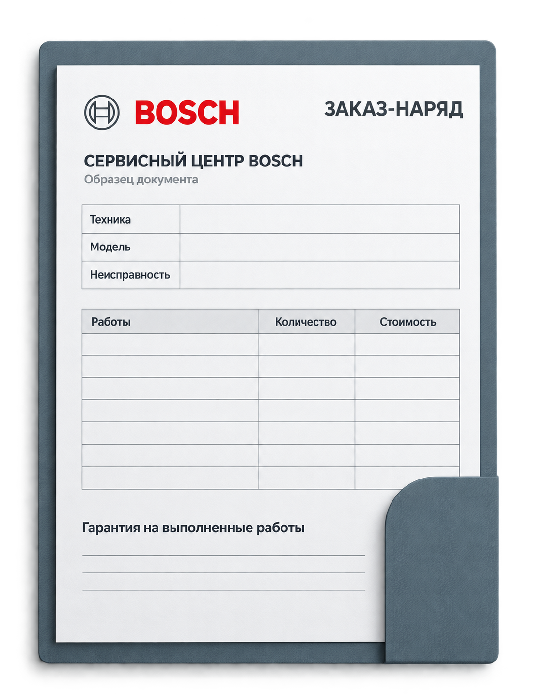 Образец заказ-наряда сервисного центра Bosch